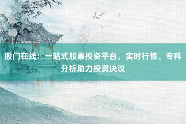 股门在线：一站式股票投资平台，实时行情、专科分析助力投资决议