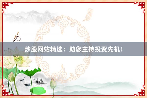 炒股网站精选：助您主持投资先机！