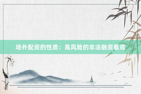 场外配资的性质：高风险的非法融资看成