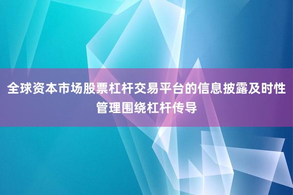 全球资本市场股票杠杆交易平台的信息披露及时性管理围绕杠杆传导