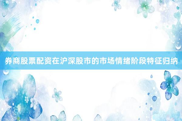 券商股票配资在沪深股市的市场情绪阶段特征归纳