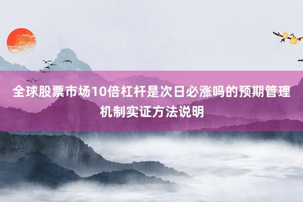 全球股票市场10倍杠杆是次日必涨吗的预期管理机制实证方法说明