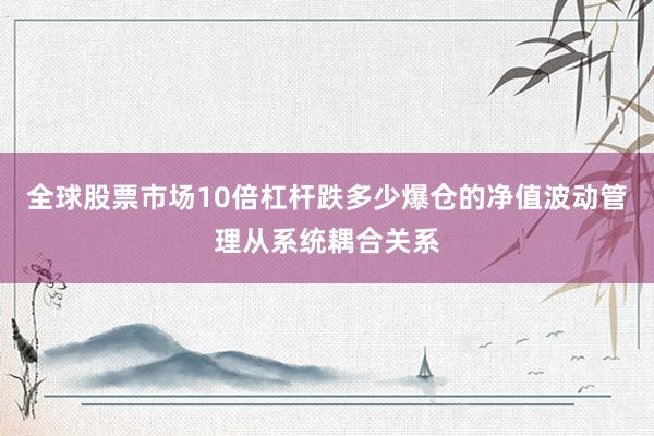 全球股票市场10倍杠杆跌多少爆仓的净值波动管理从系统耦合关系