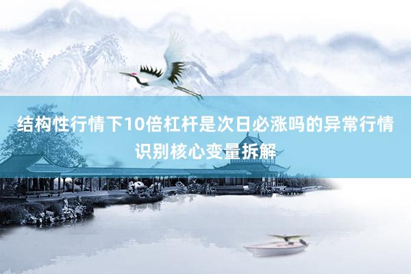 结构性行情下10倍杠杆是次日必涨吗的异常行情识别核心变量拆解